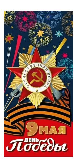 029.379 Открытка "9 мая! День Победы!" евро