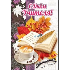 3300045 С днем учителя!