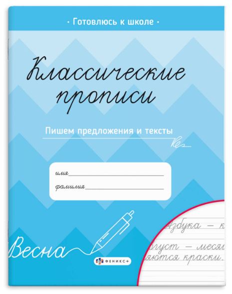 Прописи  А5 Феникс+ "Классические прописи. Пишем предложения и тексты"