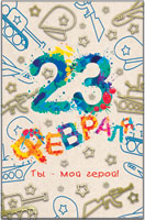 42444 23 Февраля! Ты мой герой. средн