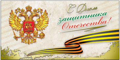 42548 С Днем защитника отечества! 23 Февраля. евро