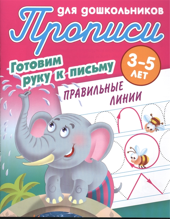 Прописи Букмастер  "Прописи для дошкольников (А5+). Готовим руку к письму. Правильные линии 3-5 лет." Петренко С.В.