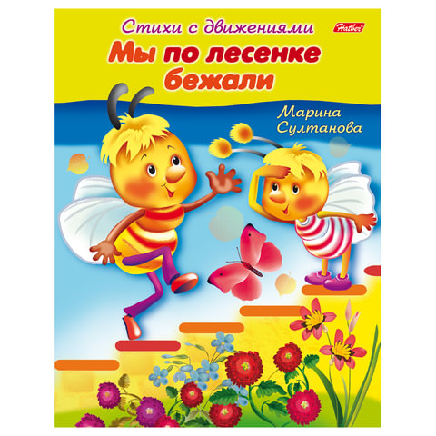 Книжка развивающая А5  8л. Хатбер "Стихи с движениями. Мы по лесенке бежали", цв.блок