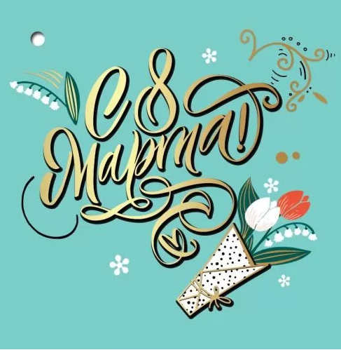 8100782 С днем 8 Марта! мини бирка