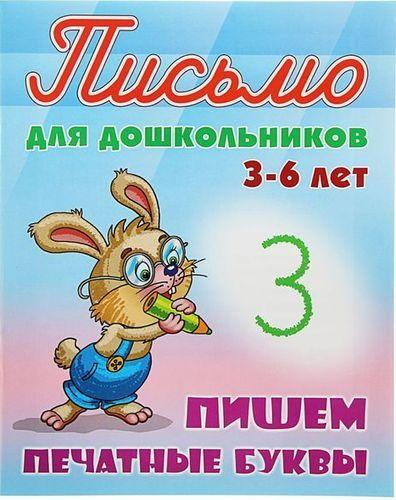 Прописи Букмастер  "Письмо для дошкольников. Пишем буквы правильно. 3-6 лет. Петренко С.В." 