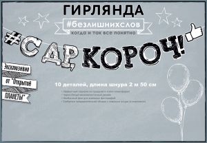 Гирлянда "С др, короч!"