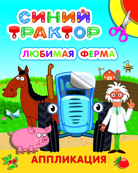 Книжка-аппликация А4 12 стр. Алфея "Улыбка" Синий Трактор. Любимая ферма