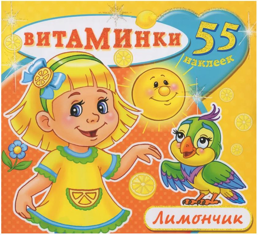 Книжка с наклейками Атберг "Витаминки. Лимончик", 230*210, 8стр, 55 наклеек