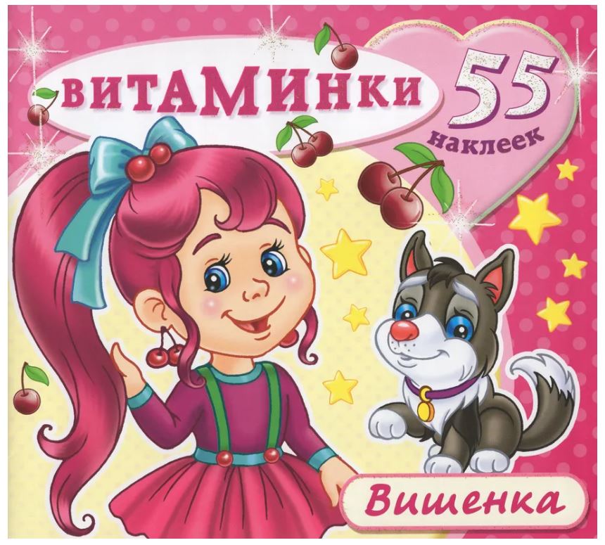 Книжка с наклейками Атберг "Витаминки. Вишенка", 230*210, 8стр, 55 наклеек