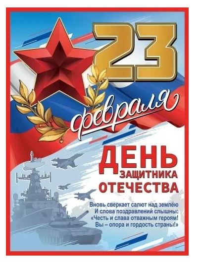 Плакат А2 "23 февраля. День Защитника Отечества"