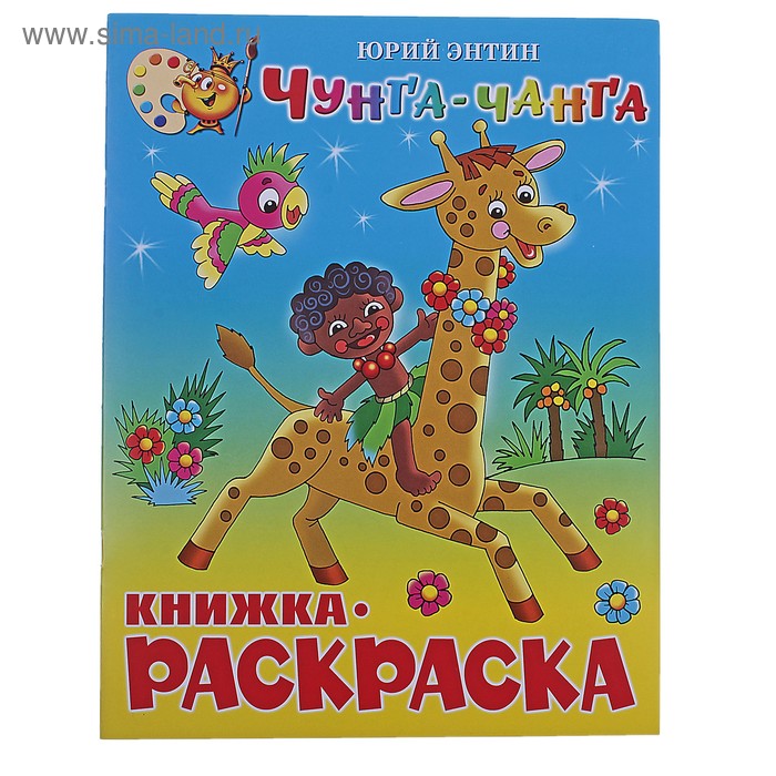 Книжка-раскраска А4 16 стр. Атберг "Посмотри и раскрась" Чунга-Чанга Ю.Энтин