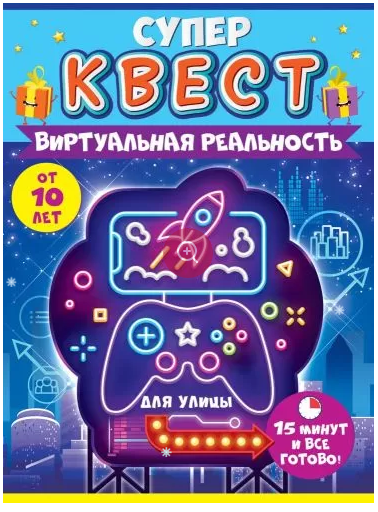 Квест унисекс "Виртуальная реальность" от 10 лет Открытая планета