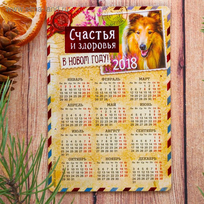 Магнит-календарь "Счастья и здоровья" 8*12 символ 2018