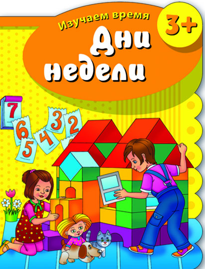 Брошюра Феникс+ "Изучаем время" Дни недели