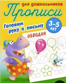 Прописи Букмастер  "Прописи для дошкольников. Готовим руку к письму. Обводка3-5 лет." Петренко С.В.