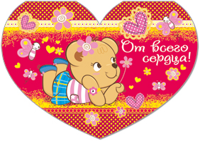 От всего сердца! сред.