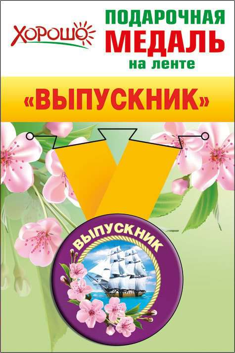 Медаль "Выпускник" металл