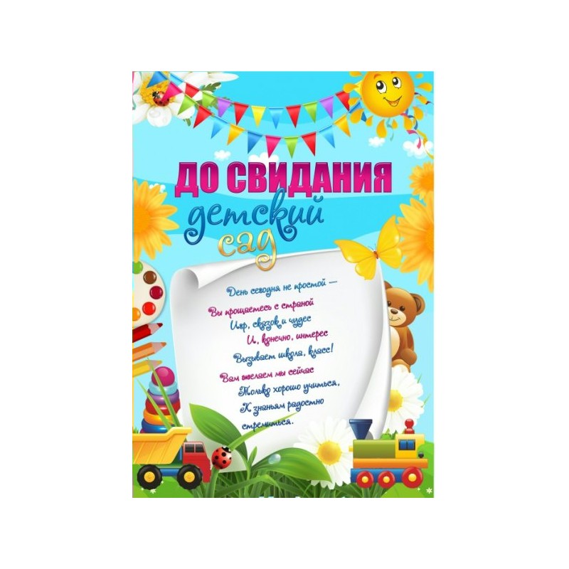 Плакат А2 "До свидания, детский сад!"