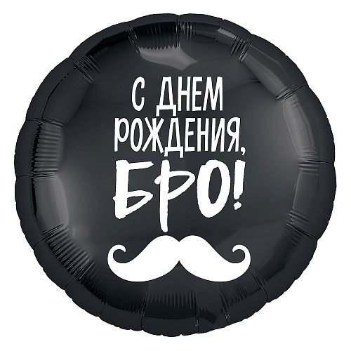 Шар фольгированный 18" Круг, с рисунком "С Днем рождения, Бро" черный 