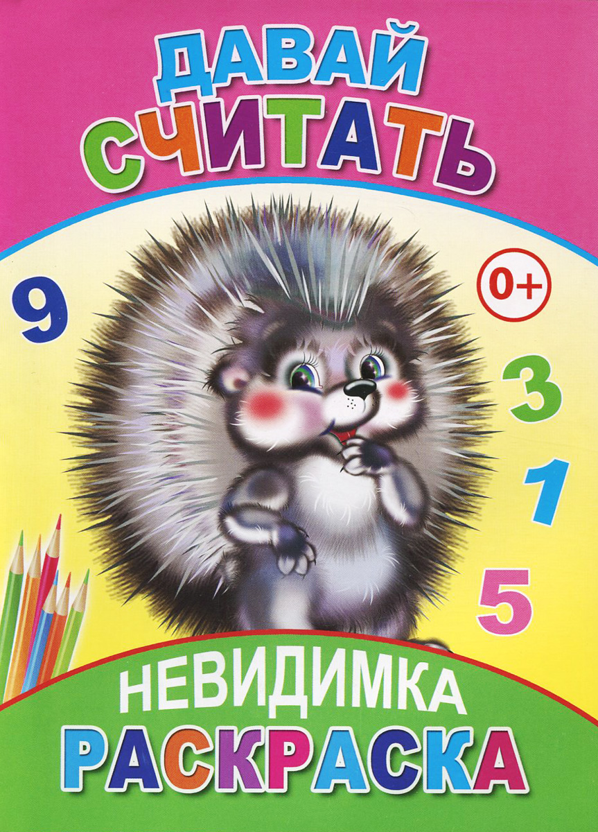 Книжка-раскраска А5  8 стр. Алфея "Невидимка" Давай считать 6+