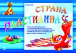 Книжка Ранок "Альбом для творчества "Страна пластилина"