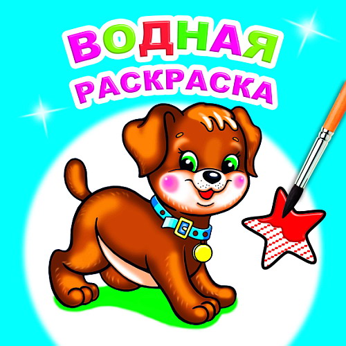 Книжка-раскраска водная 20*20 16 стр. Алфея Милый щенок