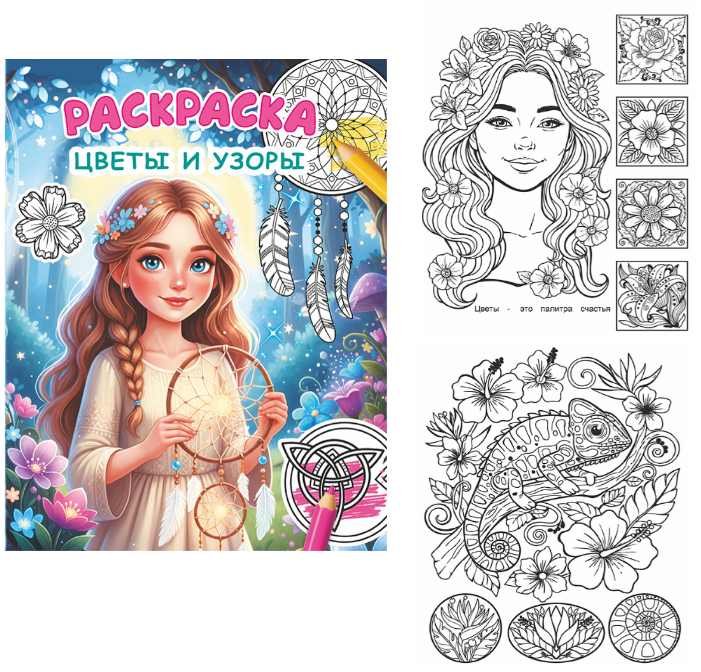 Книжка-раскраска А4  8 стр. Алфея "Звездочка" Цветы и узоры 6+