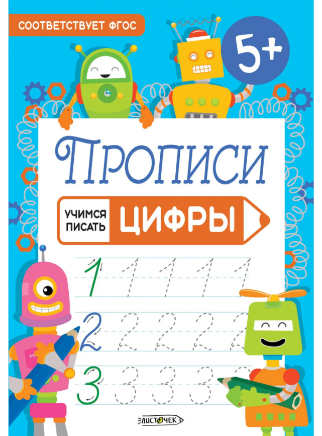Прописи  А5 Канц-Эксмо "Учимся писать. Цифры"