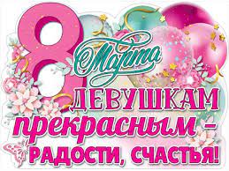Плакат А2 "8 марта. Девушкам прекрасным.." вырубной