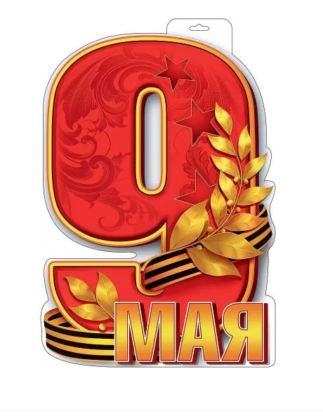 Плакат А3 "9 Мая" вырубной
