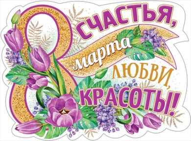 Плакат А2 "8 марта!"	