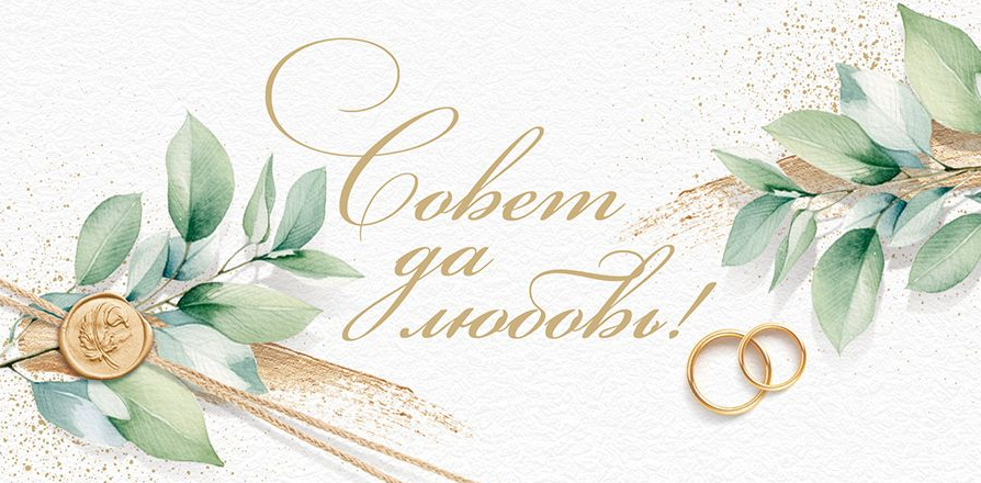 70.231 Конверт для денег "Совет да Любовь!!"