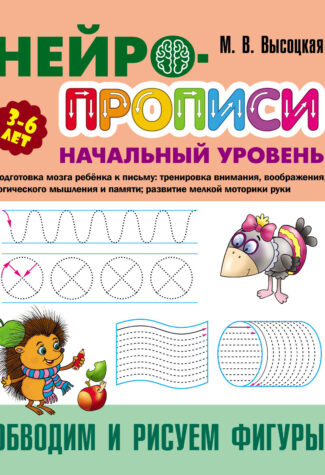 Прописи Букмастер  "Нейропрописи. Начальный уровень. Обводим и рисуем фигуры" 3-6 лет.