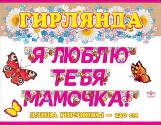 Гирлянда "Я люблю тебя, мамочка!" 230см