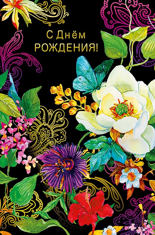 0164.461 Открытка "С днем рождения"