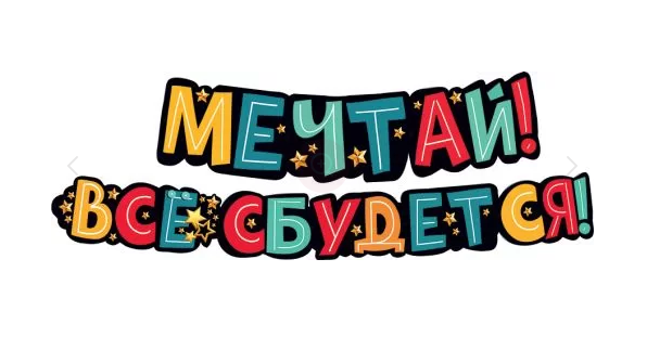 Гирлянда "Мечтай! Всё сбудется!" 200см