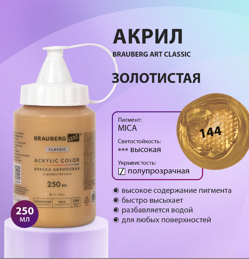 Краска акрил. 250мл. Brauberg ART Classic золотистая, флакон, художественная