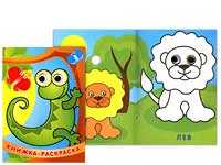 Книжка-раскраска А5+ 11л. Бриз "С глазками. Маленькая ящерка" 