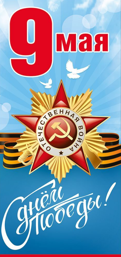 7.0001328 Открытка "9 Мая! С Днем Победы!" евро