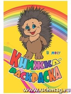 Книжка-раскраска А4- " В лесу"