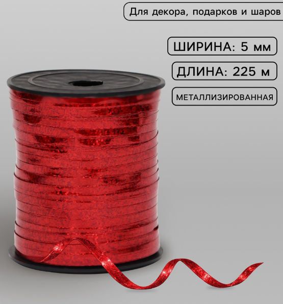 Лента упаковочная  пластик  5 мм бобина 225 м голограф. красная (д/возд. шаров, украшений)