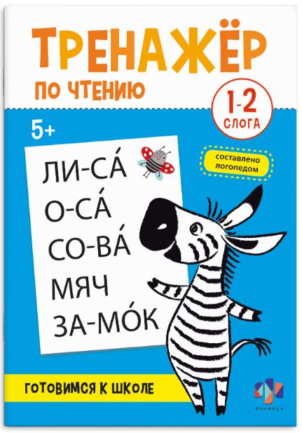 Брошюра Феникс+ "Чтение 1-2 слога" Тренажер 5+