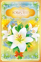 55.642 С Юбилеем! средн.