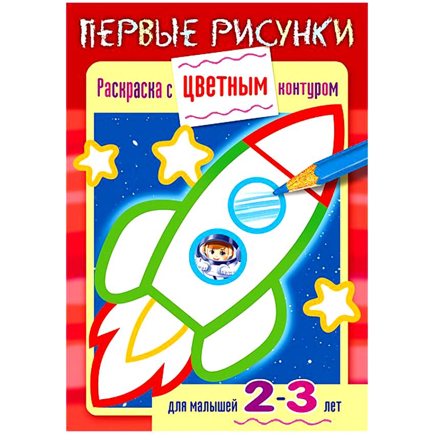 Книжка-раскраска А5  8л. Хатбер  "Первые рисунки. Ракета" 2-3 года