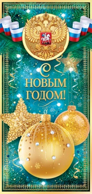 11.828 Открытка "С Новым Годом!" Российская символика, евро