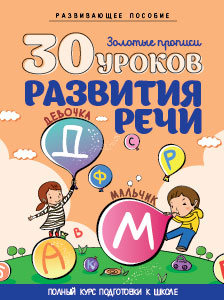Пропись Кузьма-Трейд Андреева И.А. "Золотые прописи. 30 уроков развития речи"