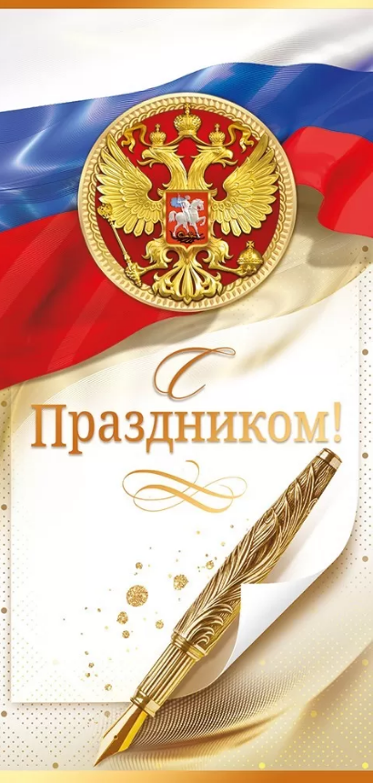 21.915 С праздником! Российская символика, евро