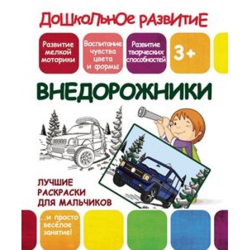 Книжка-раскраска А5 10л. Принтбук "Внедорожники"