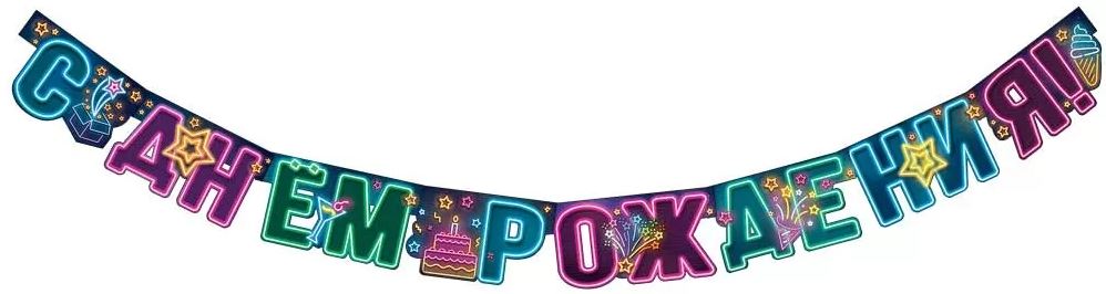 Гирлянда "С Днем рождения!" 1 м 80 см