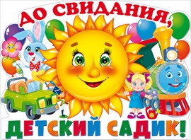 Плакат А2 "До свидания, детский садик!" 